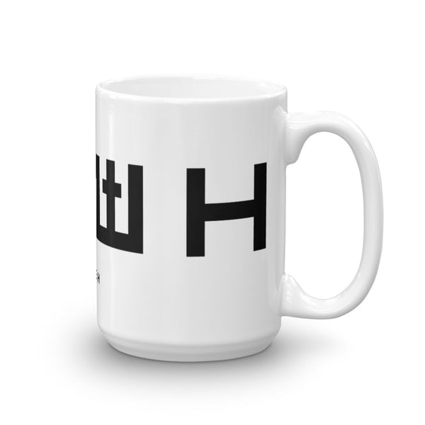 YHWH (Yahweh) 15 oz White Mug